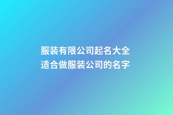 服装有限公司起名大全 适合做服装公司的名字-第1张-公司起名-玄机派
